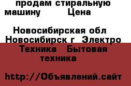 продам стиральную машину Beko › Цена ­ 2 500 - Новосибирская обл., Новосибирск г. Электро-Техника » Бытовая техника   